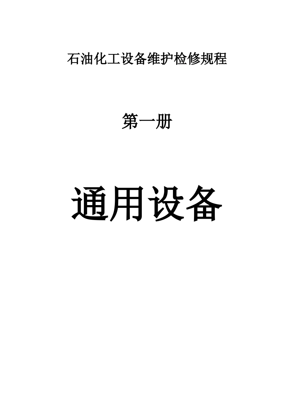 石油化工设备维护检修规程通用设备_第1页