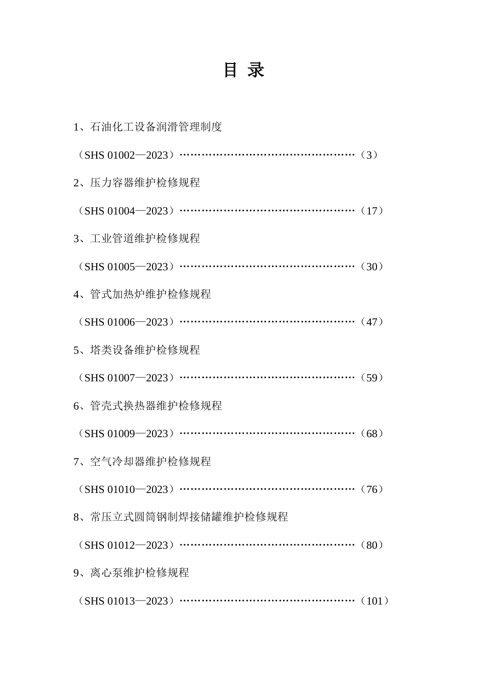 石油化工设备维护检修规程通用设备_第2页