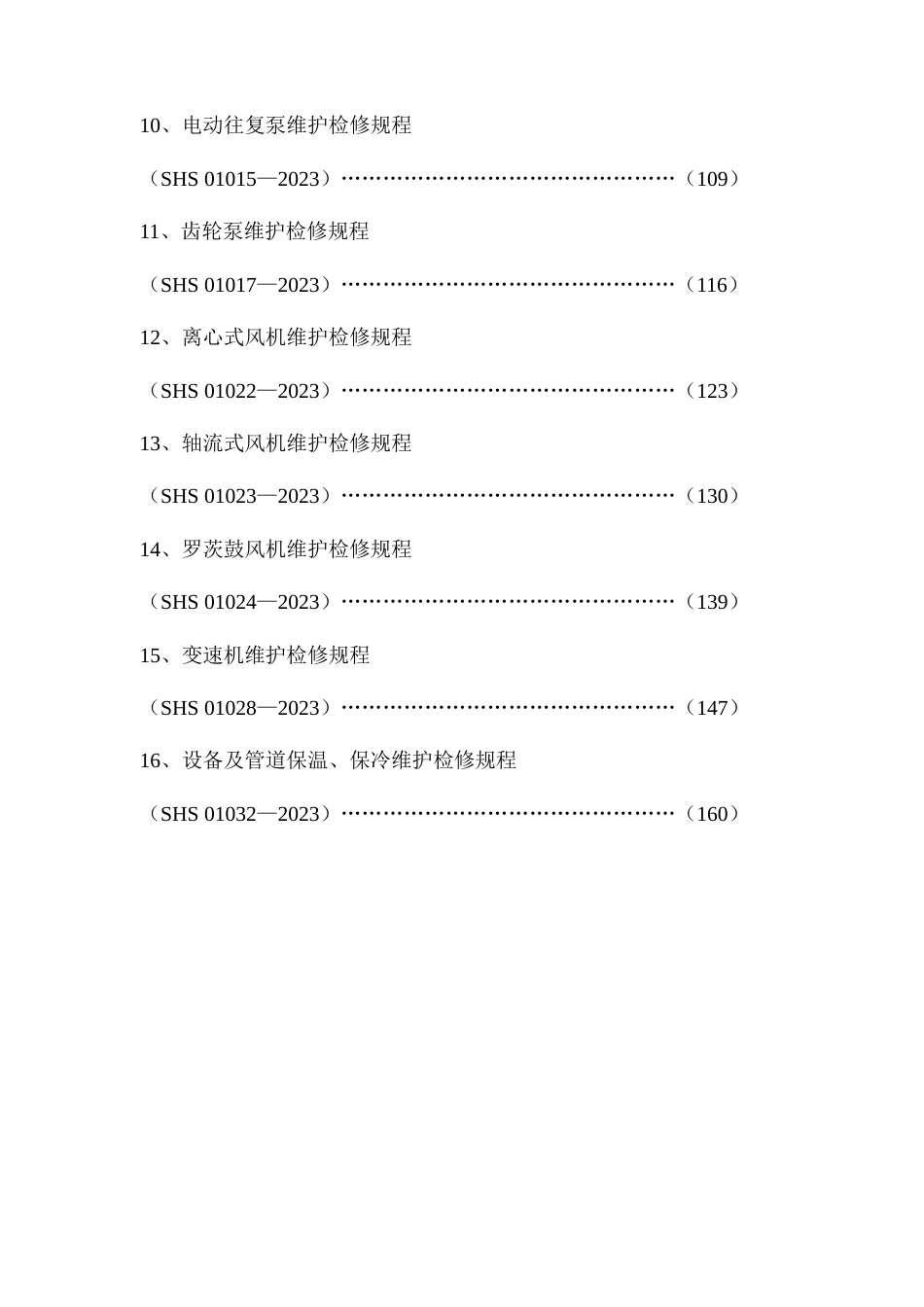 石油化工设备维护检修规程通用设备_第3页