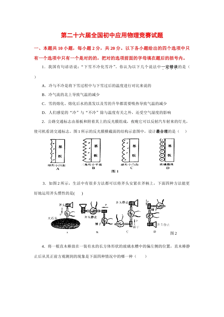 2023年初中应用物理竞赛试题及答案_第1页