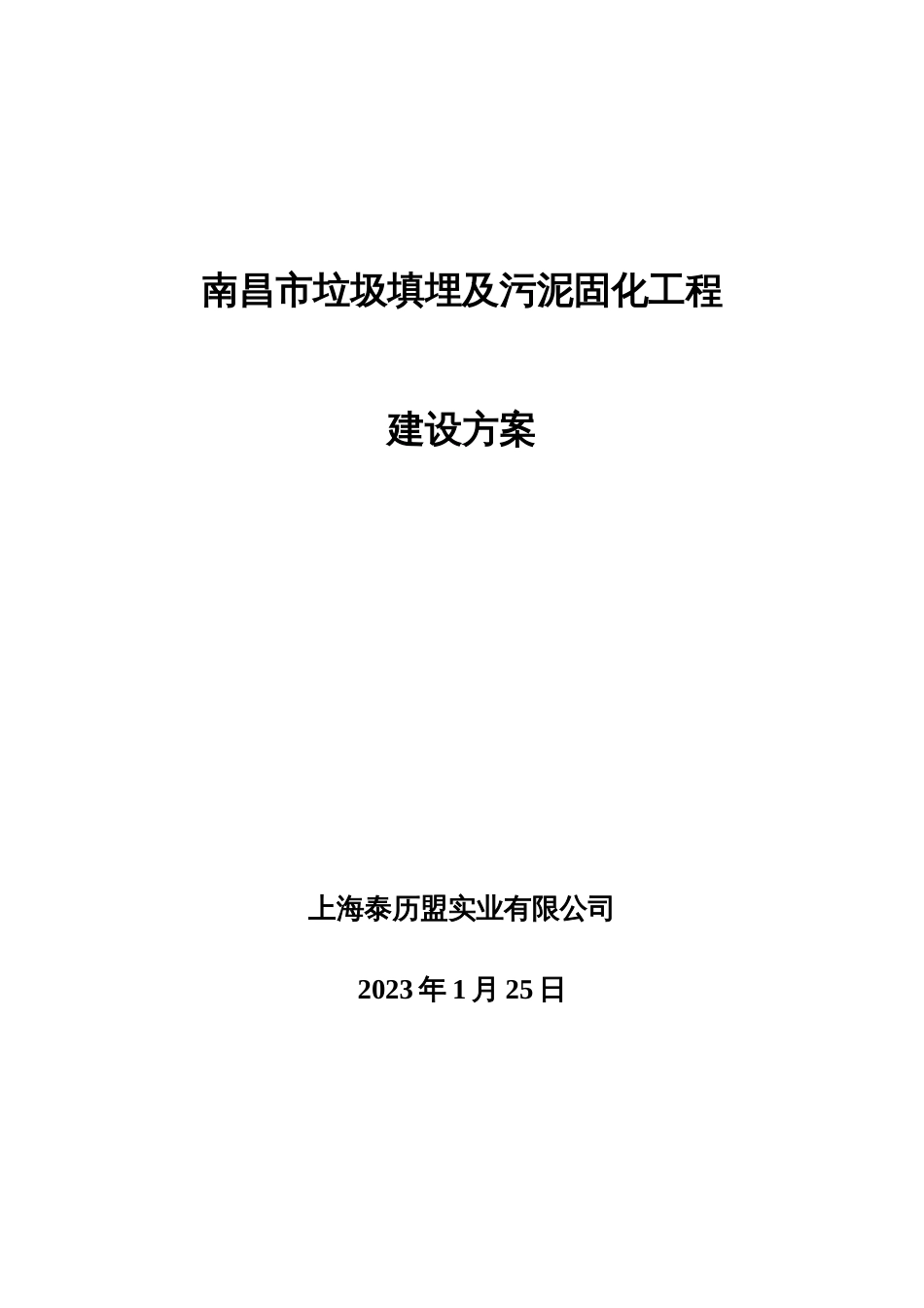 南昌市污泥固化处理工程方案_第1页