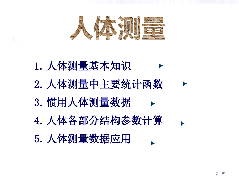 人体测量的基本知识人体测量中的主要统计函数常用的人体测市公开课金奖市赛课一等奖课件_第1页