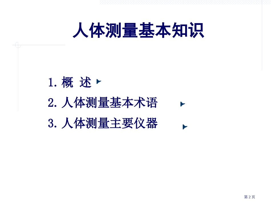 人体测量的基本知识人体测量中的主要统计函数常用的人体测市公开课金奖市赛课一等奖课件_第2页