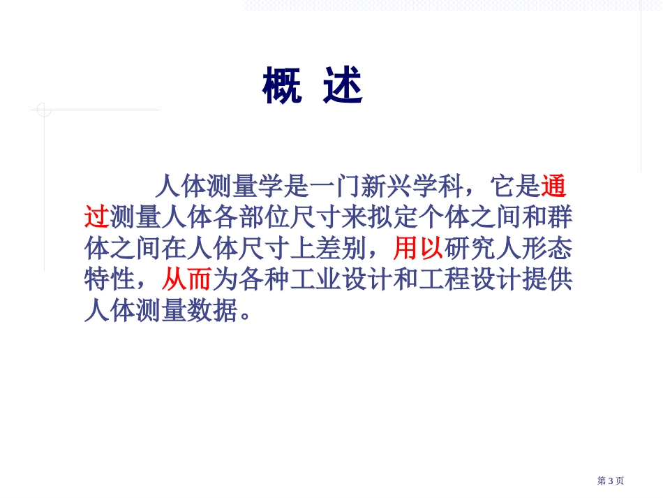 人体测量的基本知识人体测量中的主要统计函数常用的人体测市公开课金奖市赛课一等奖课件_第3页