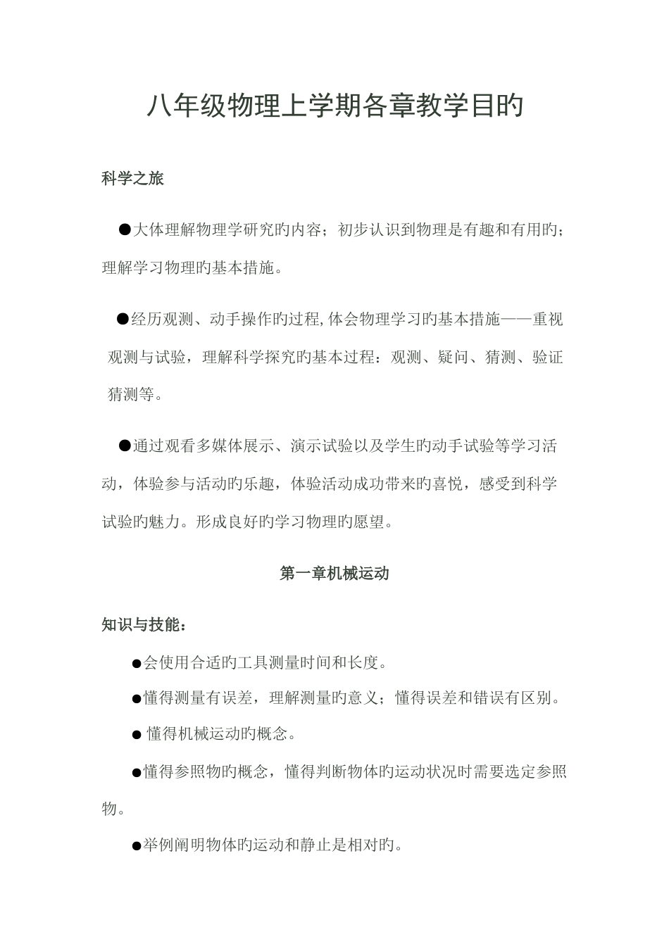 2023年人教版八年级物理全册教学目标_第1页