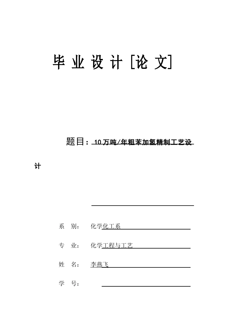 10万吨年粗苯加氢精制工艺设计_第1页