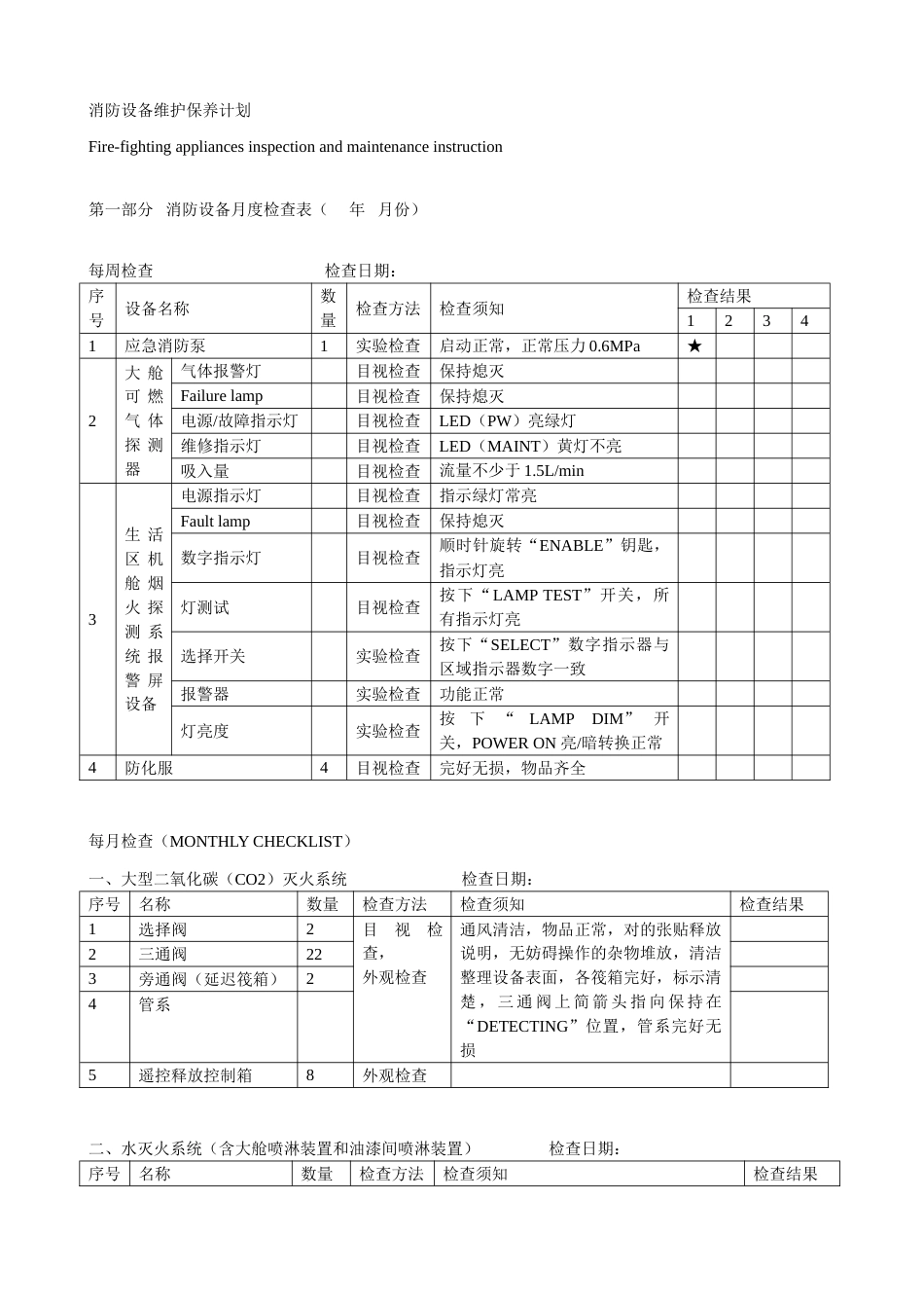 船舶消防设备维护保养计划_第1页