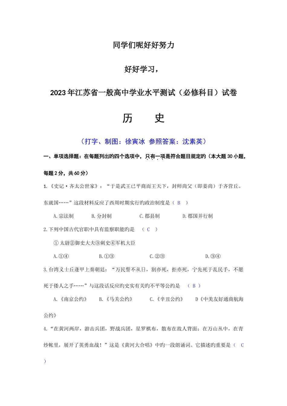 2023年江苏历史小高考历年考题含答案学业水平测试_第1页