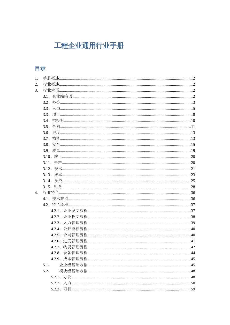 工程企业通用行业手册_第1页