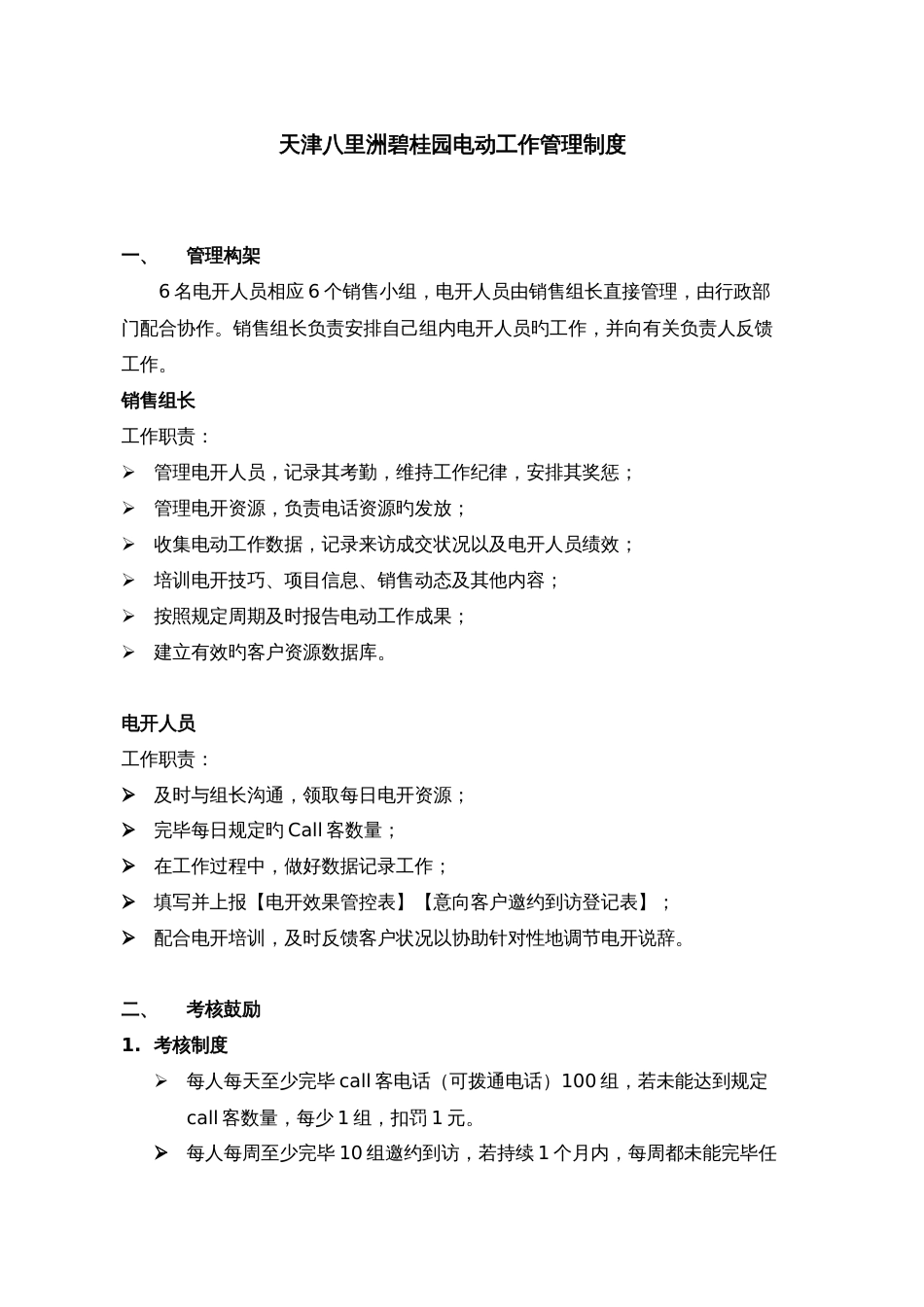 房地产call客人员工作管理制度_第1页