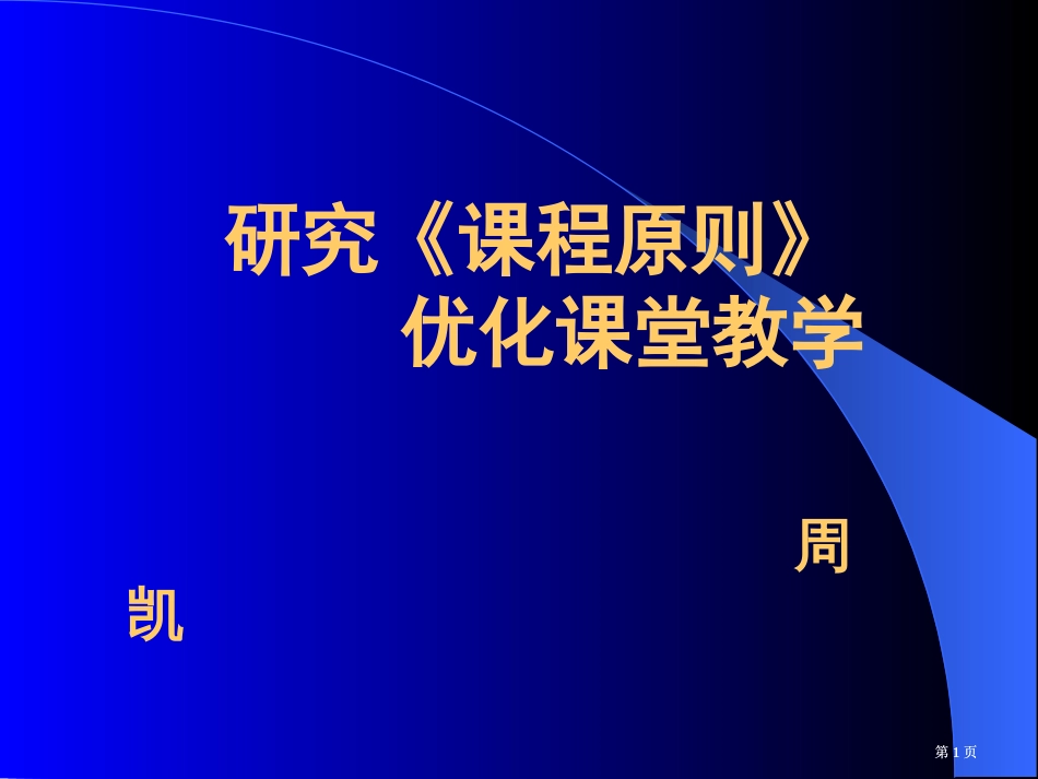 研究课程标准优化课堂教学市公开课金奖市赛课一等奖课件_第1页