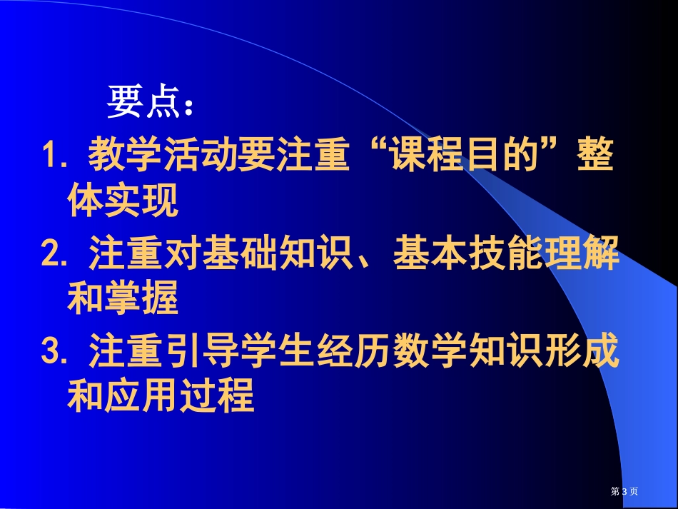 研究课程标准优化课堂教学市公开课金奖市赛课一等奖课件_第3页