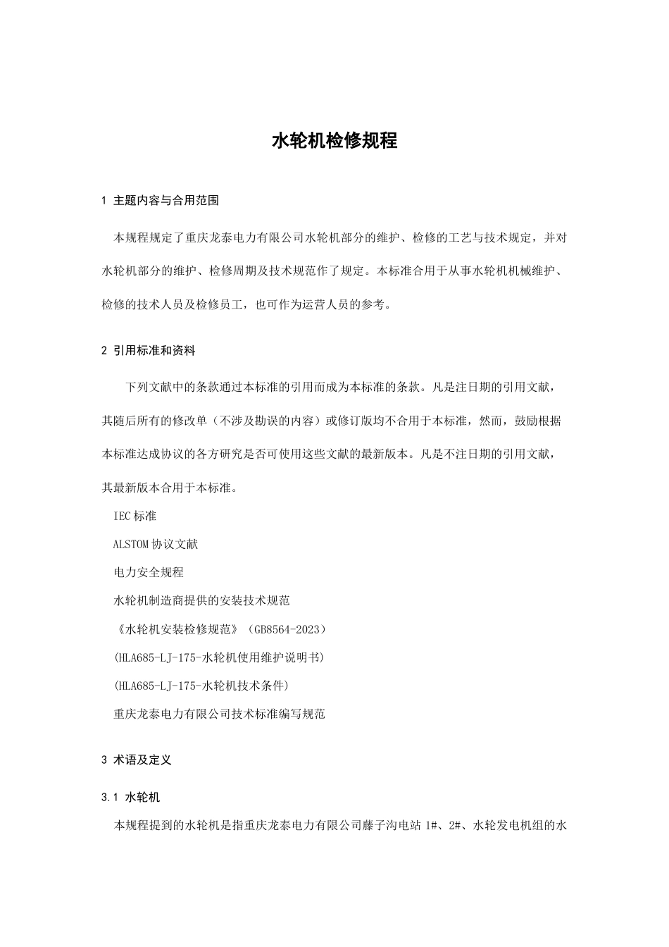 QDTPLTDL水轮机检修规程_第1页