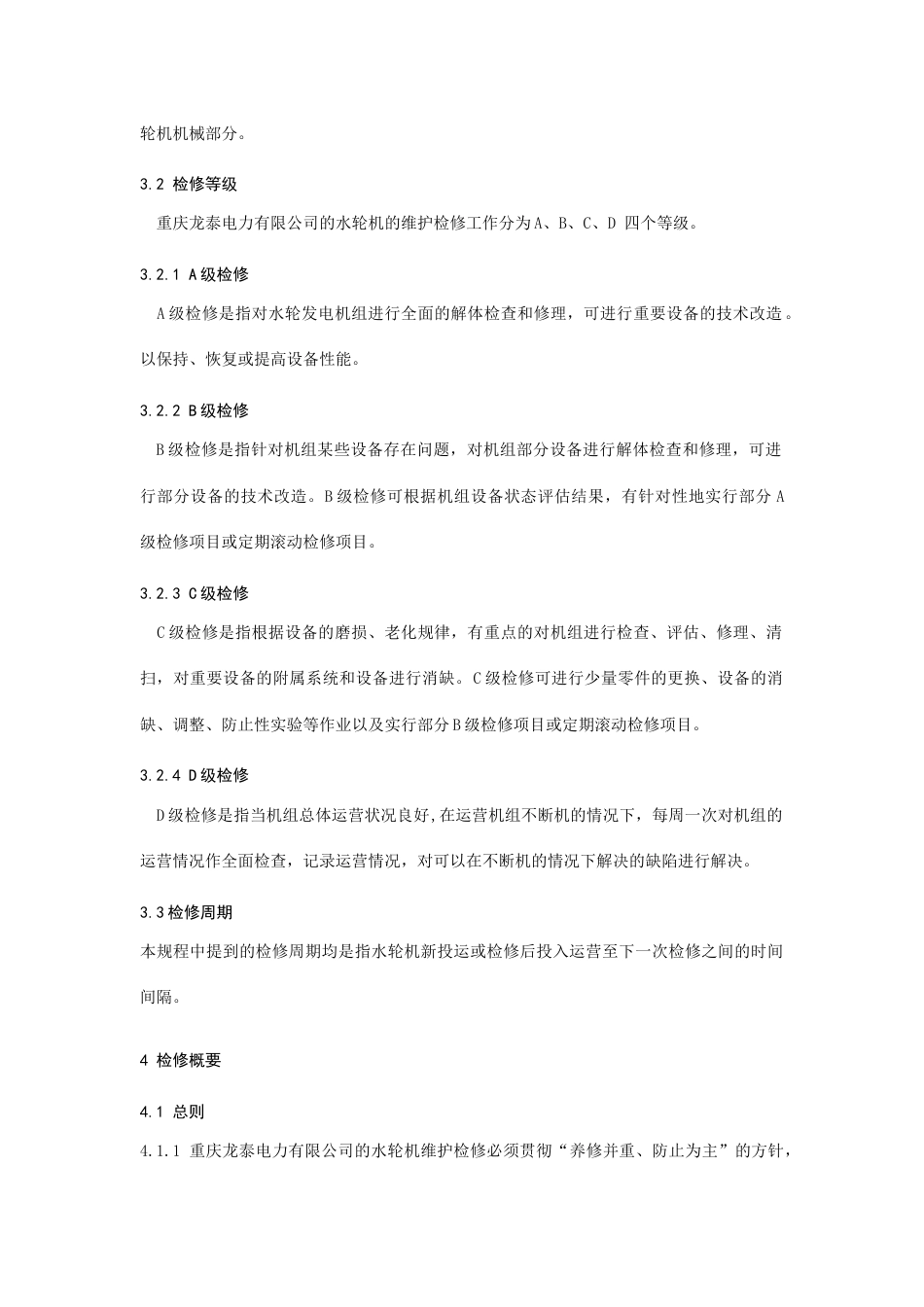 QDTPLTDL水轮机检修规程_第2页