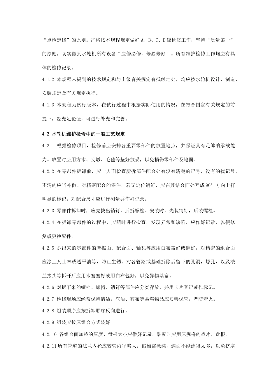 QDTPLTDL水轮机检修规程_第3页