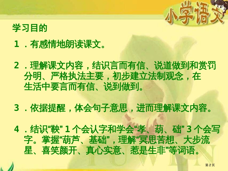 六年级下册商鞅南门立木第一课时语文S版市公开课金奖市赛课一等奖课件_第2页