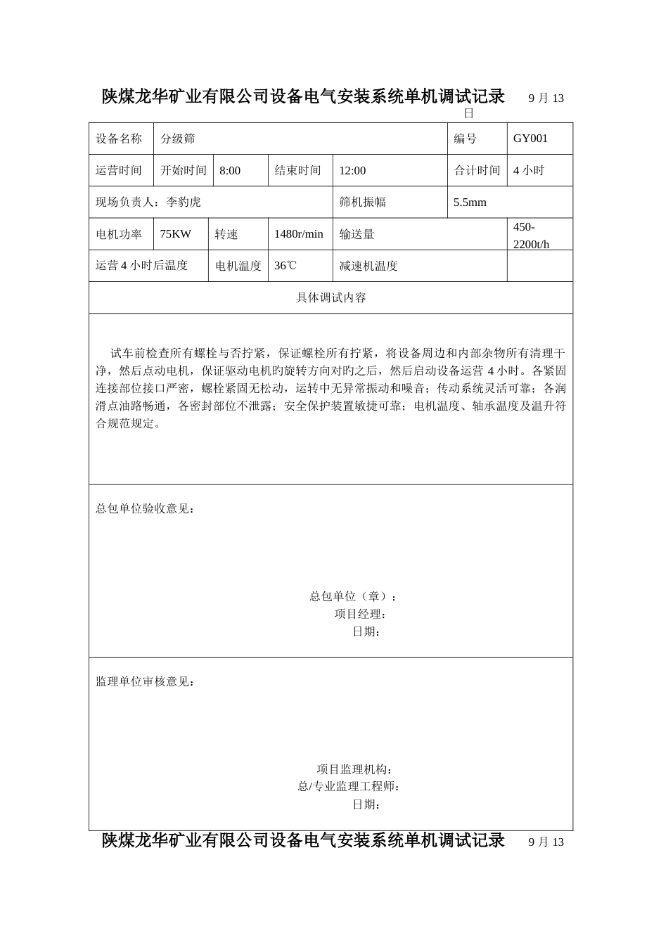 龙华煤矿设备电气安装系统单机调试记录_第1页