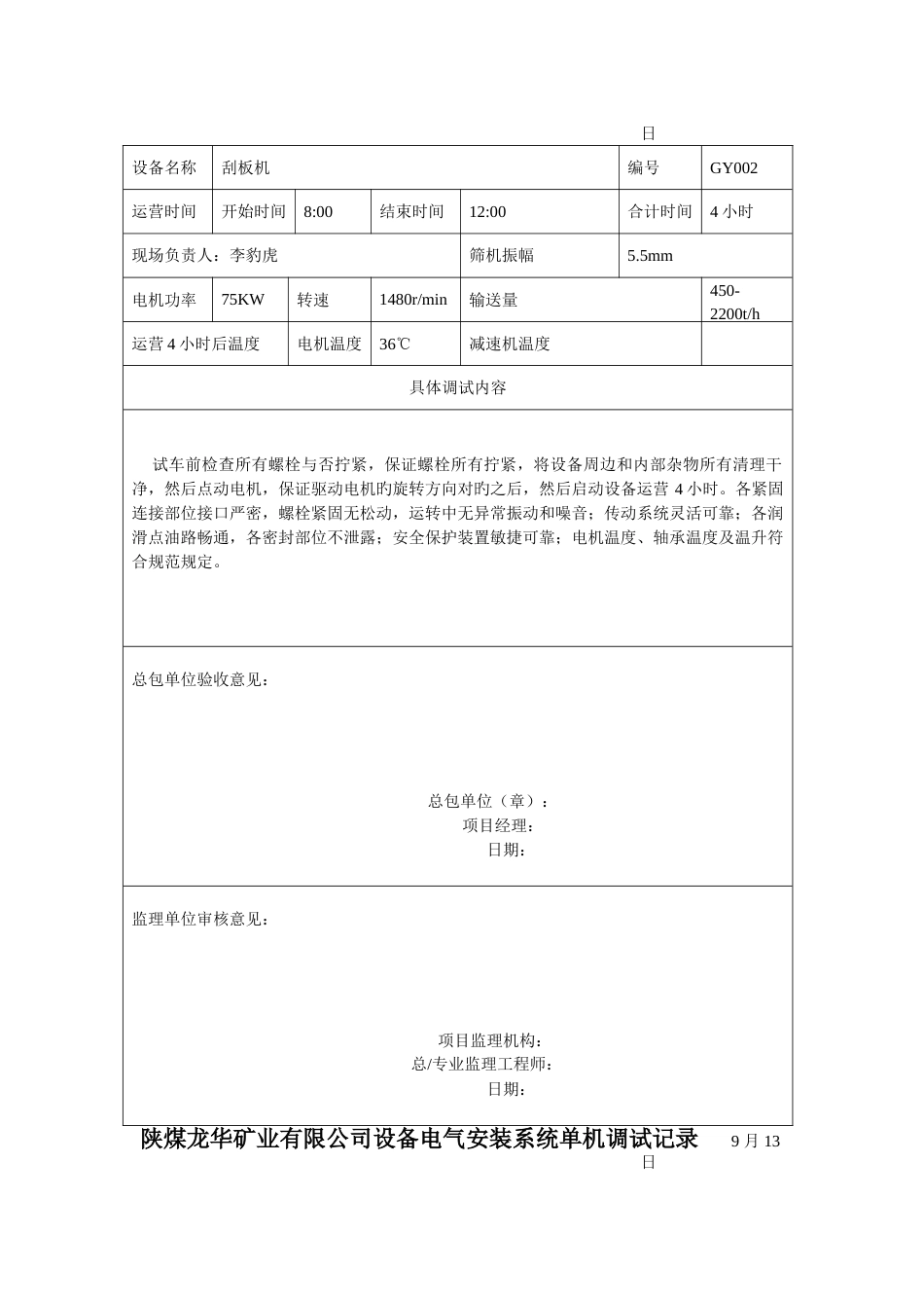 龙华煤矿设备电气安装系统单机调试记录_第2页