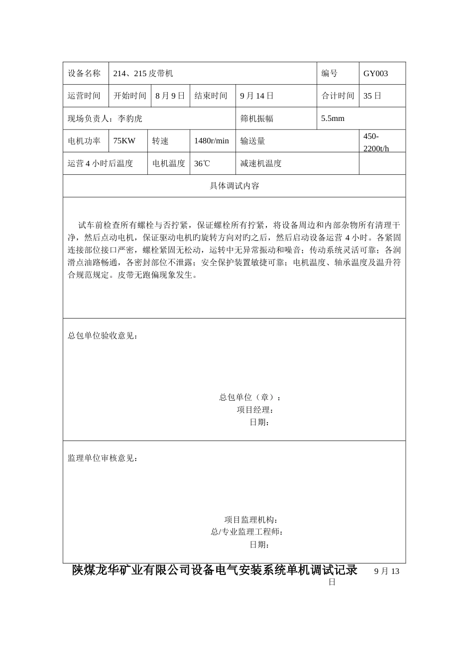 龙华煤矿设备电气安装系统单机调试记录_第3页