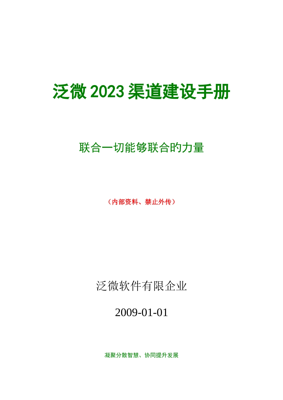 微软公司年度渠道建设手册_第1页