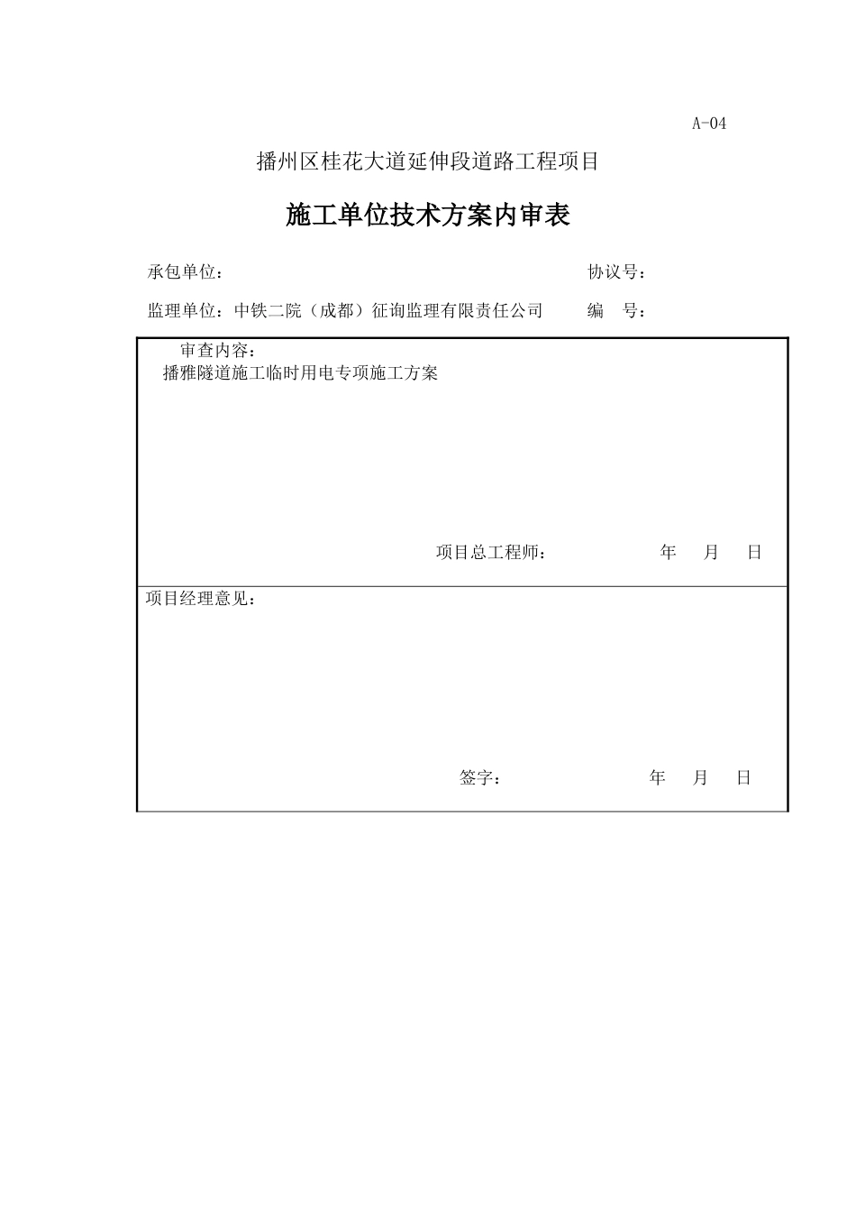 桂花大道延伸段道路工程第一标段施工用电规划方案_第1页