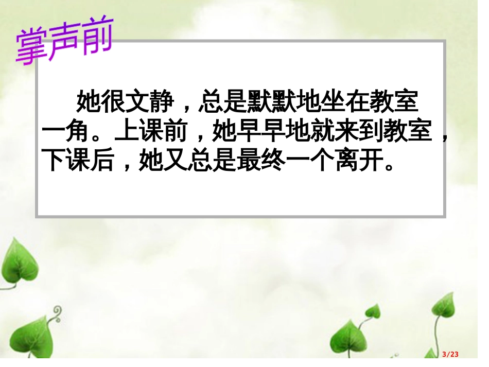 29掌声市名师优质课赛课一等奖市公开课获奖课件_第3页