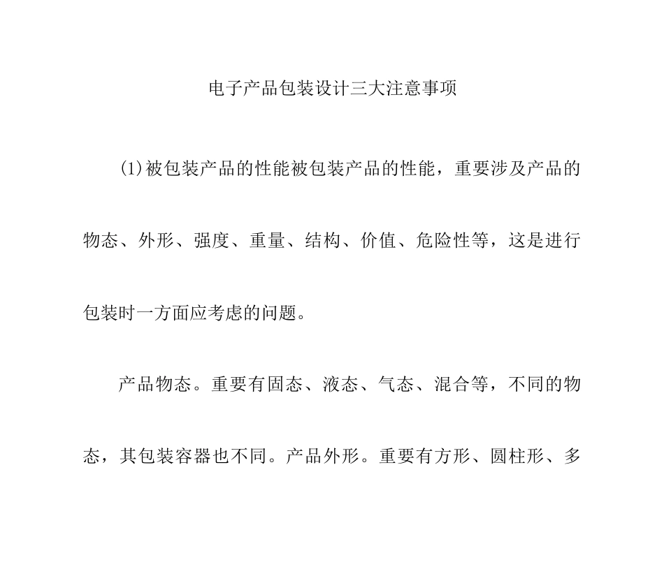 电子产品包装设计三大注意事项_第1页
