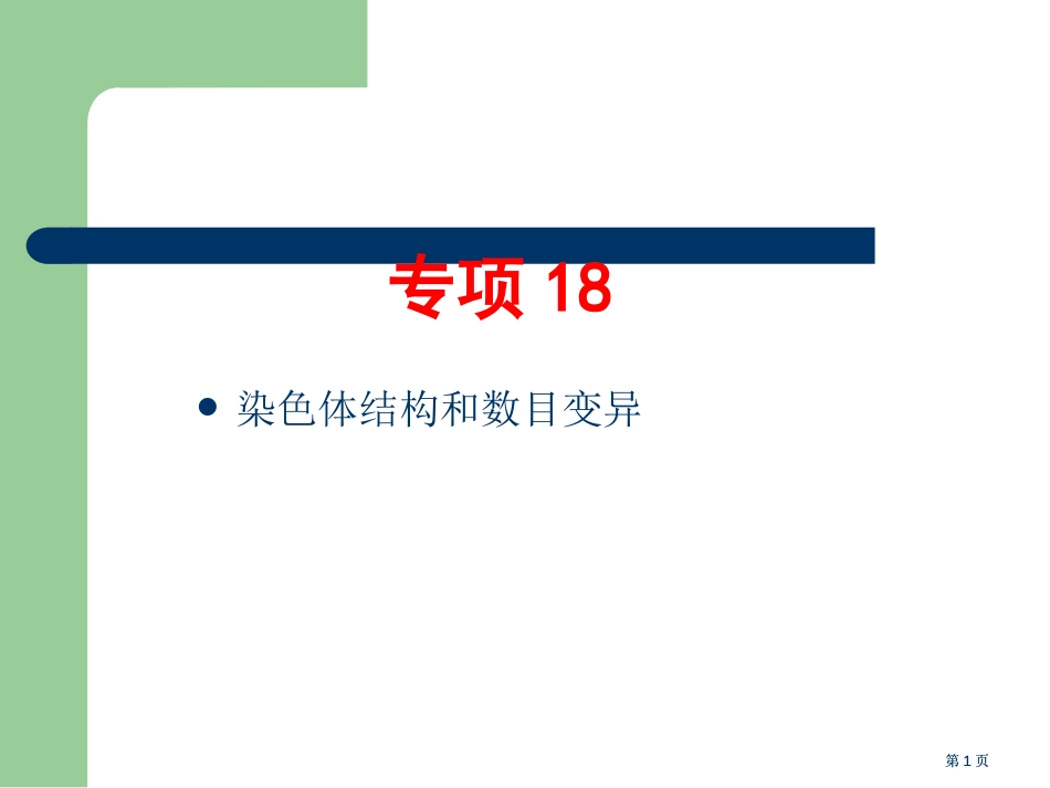 生物高考题分类汇编必修专题染色体变异公开课一等奖优质课大赛微课获奖课件_第1页