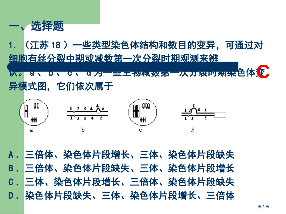 生物高考题分类汇编必修专题染色体变异公开课一等奖优质课大赛微课获奖课件_第2页