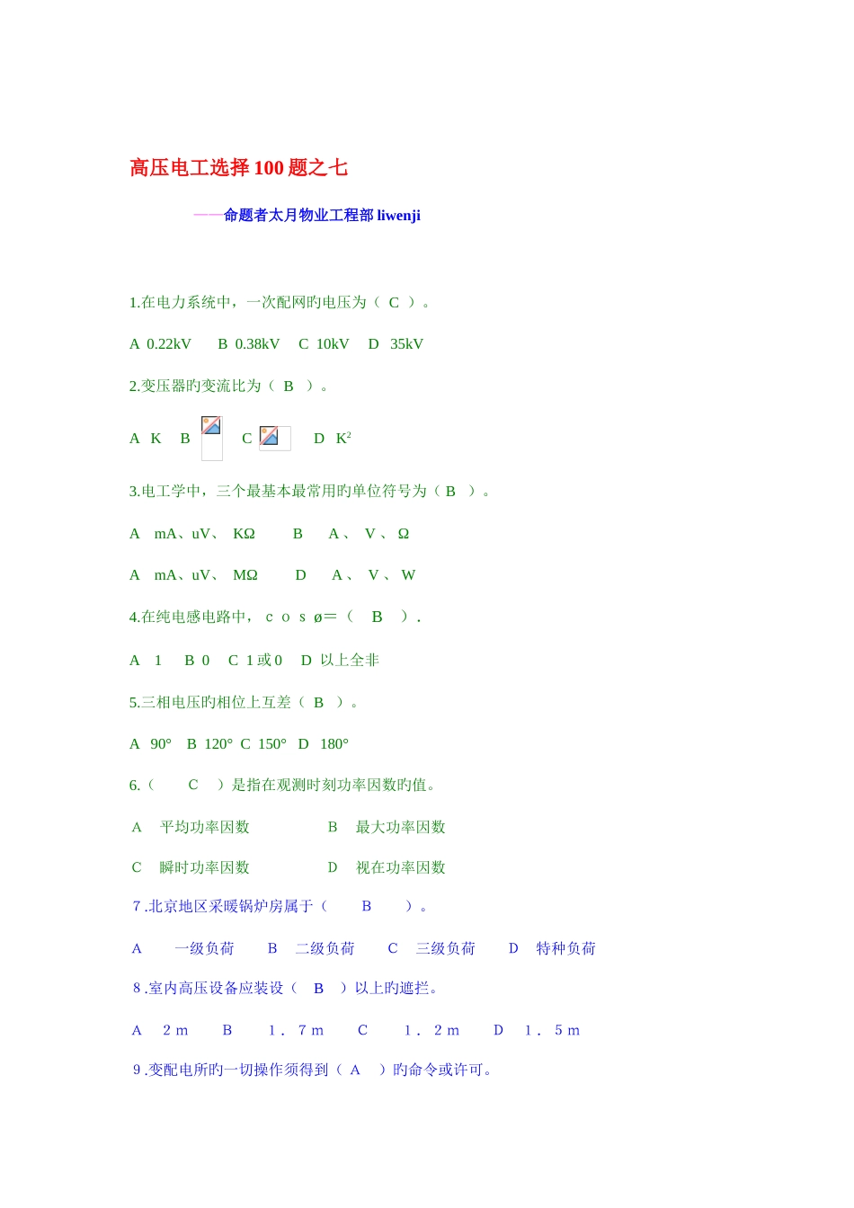 2023年高压电工试题库之七_第1页