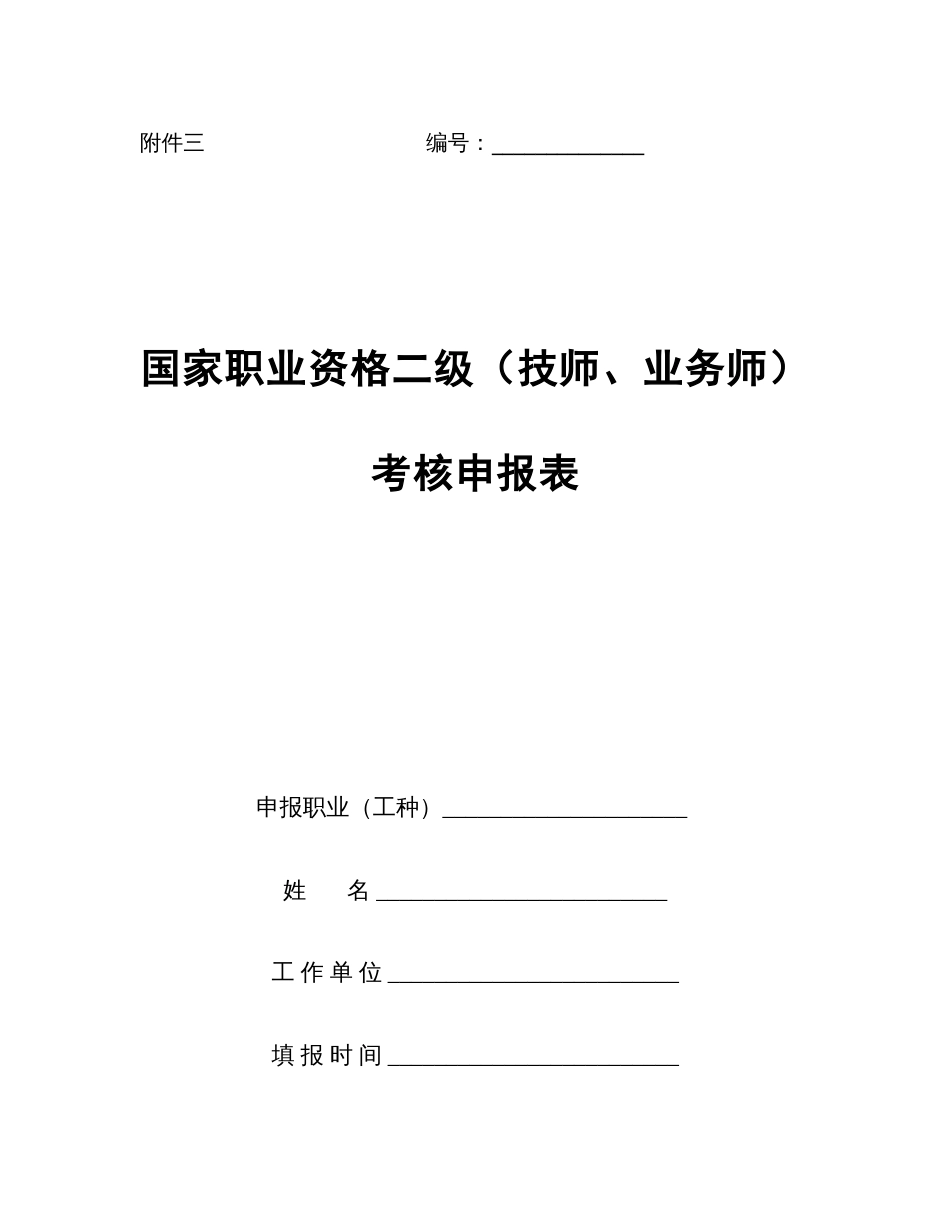 2023年国家职业资格二级技师业务师考评申报表_第1页