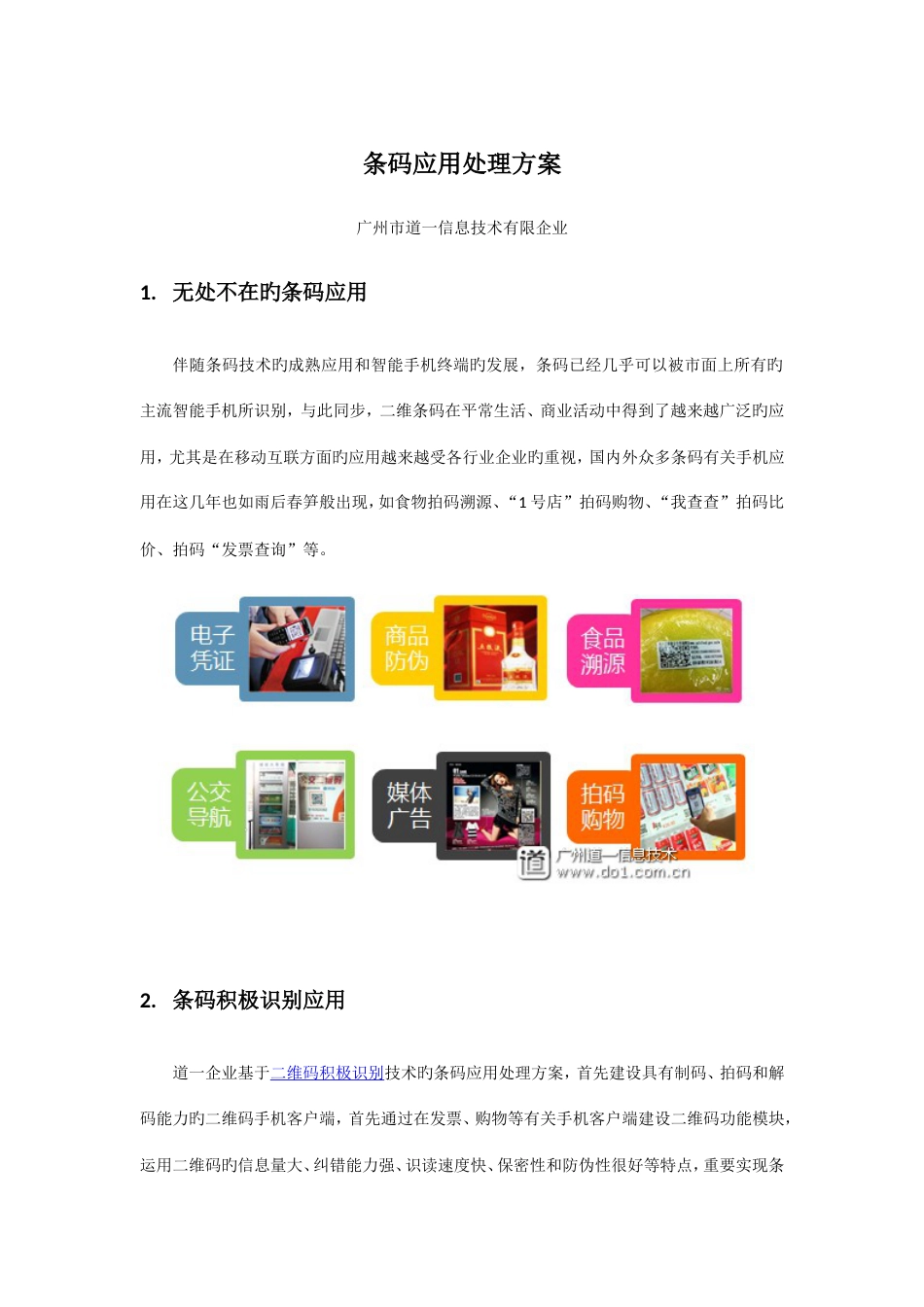 二维码应用解决方案_第1页