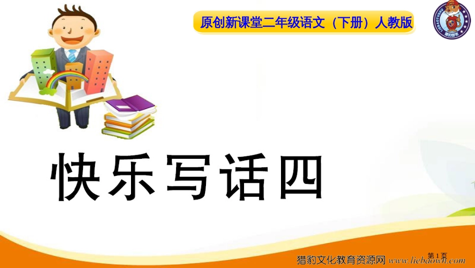 人教版快乐写话四市公开课金奖市赛课一等奖课件_第1页