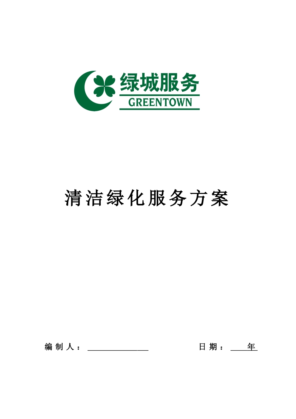 诚园环境维护运行方案_第1页