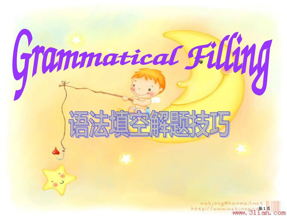 语法填空解题技巧公开课一等奖优质课大赛微课获奖课件_第1页