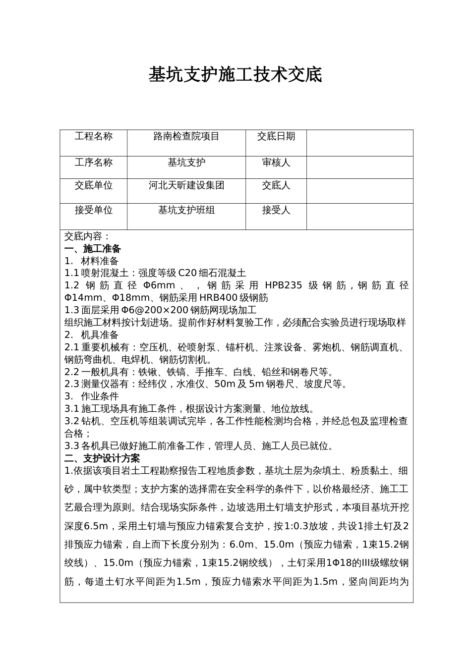 新版基坑支护技术交底_第1页