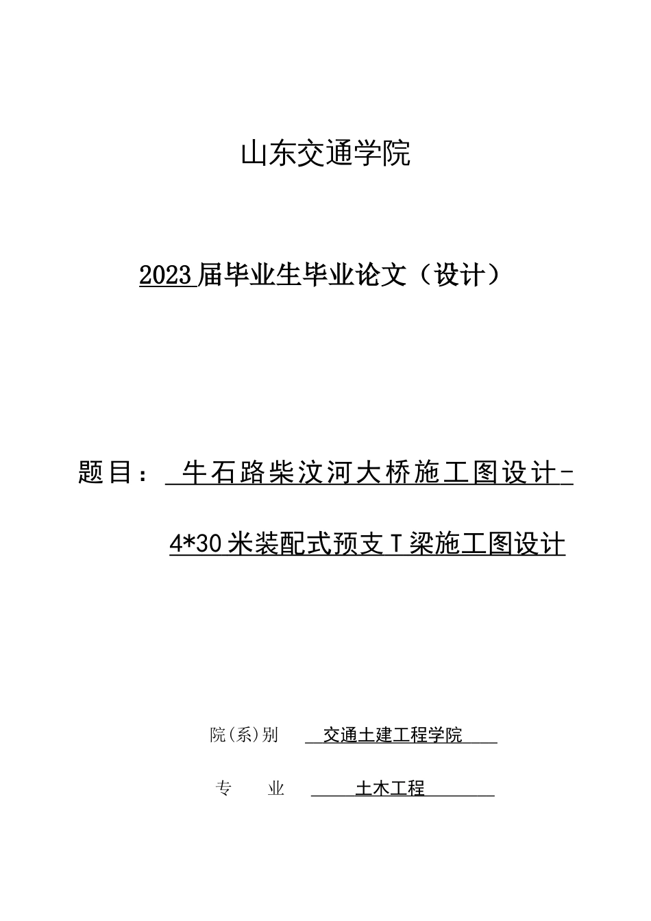 4乘30米预应力简支T型梁桥毕业设计_第1页