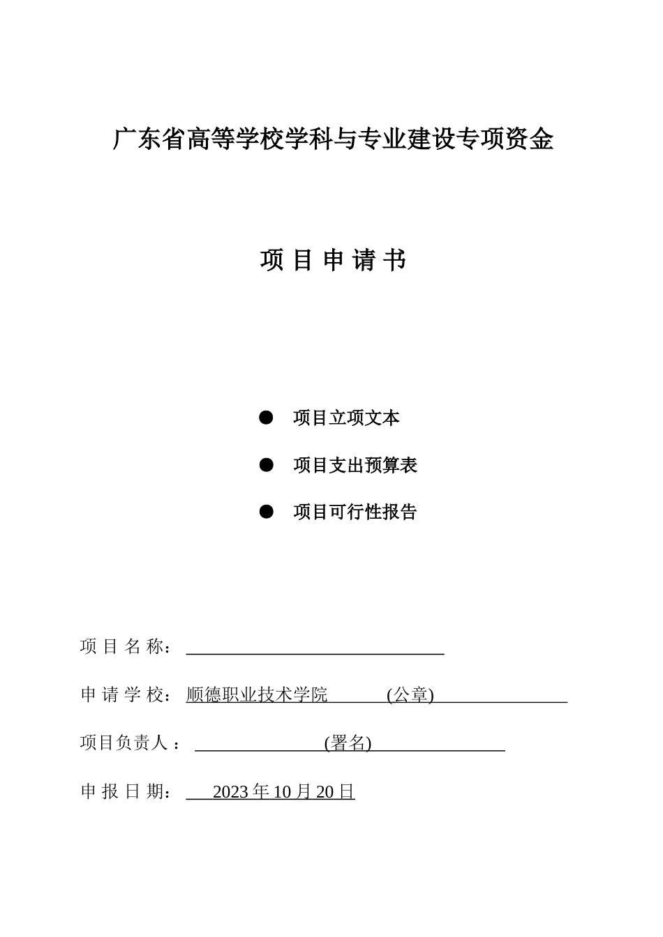 广东省高等学校学科与专业建设专项资金_第1页