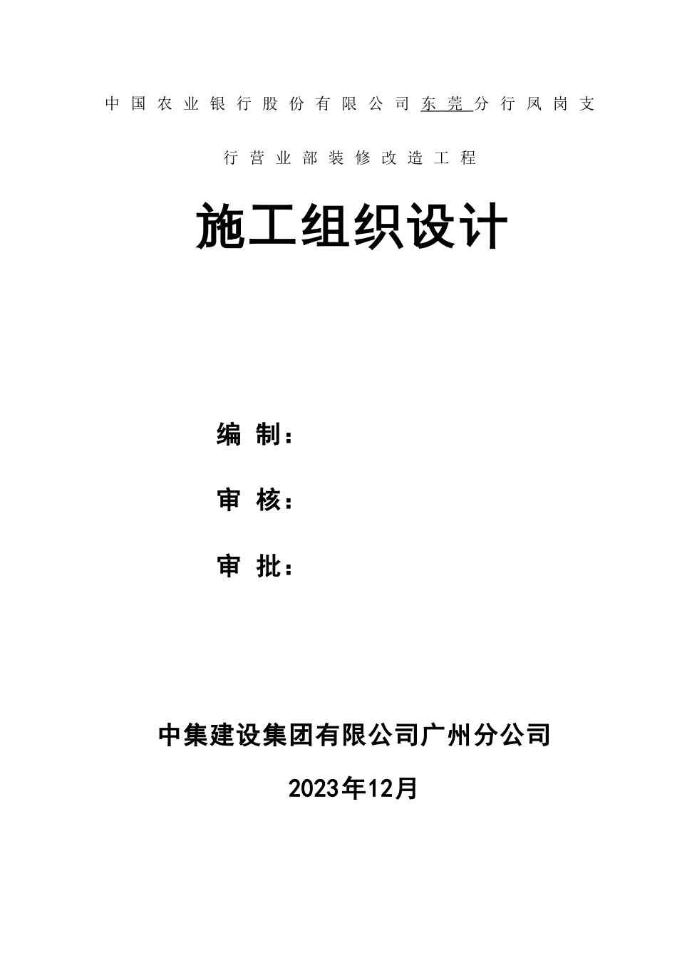 农业银行凤岗支行施工组织设计方案_第1页