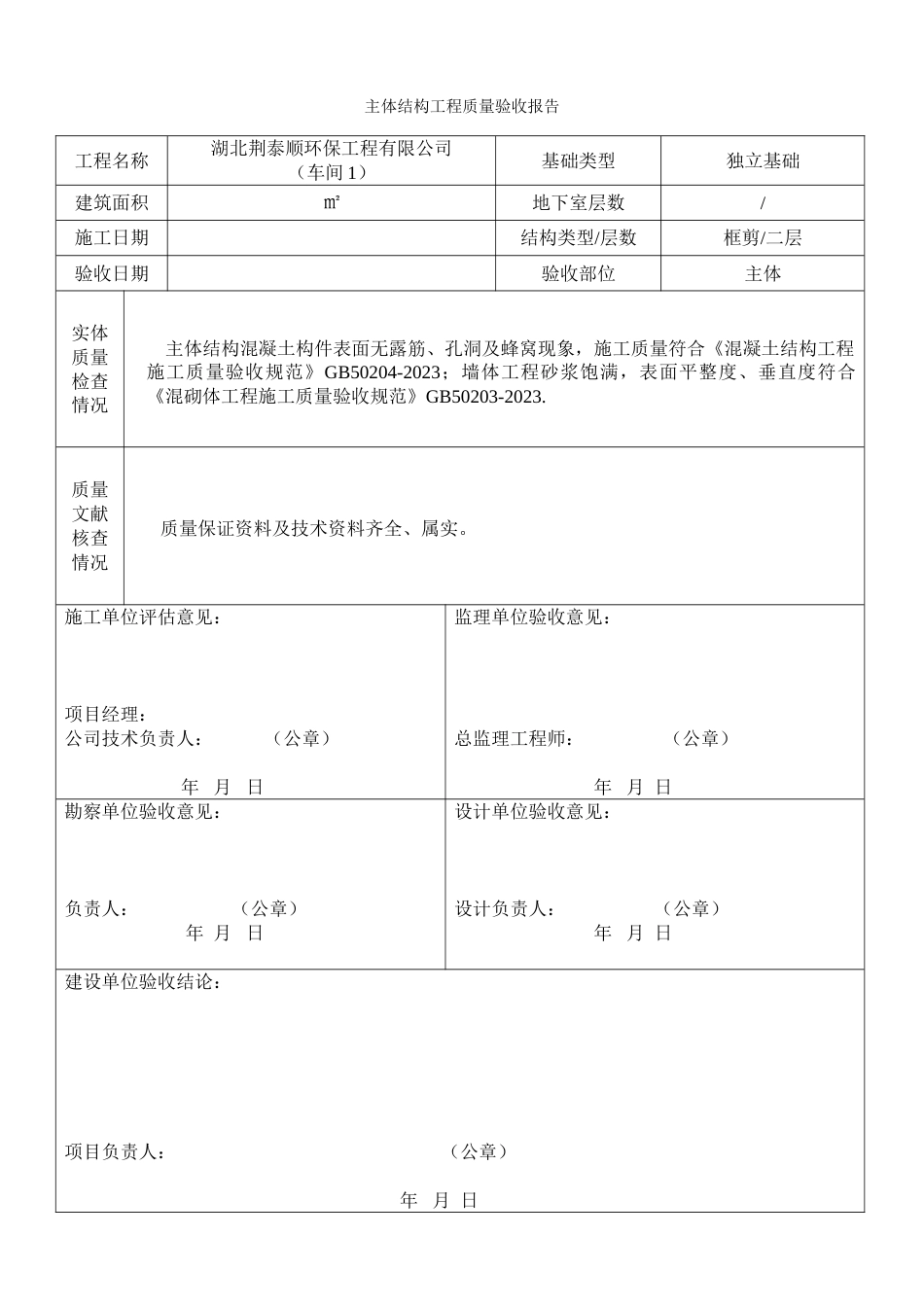 主体结构工程质量验收报告_第1页