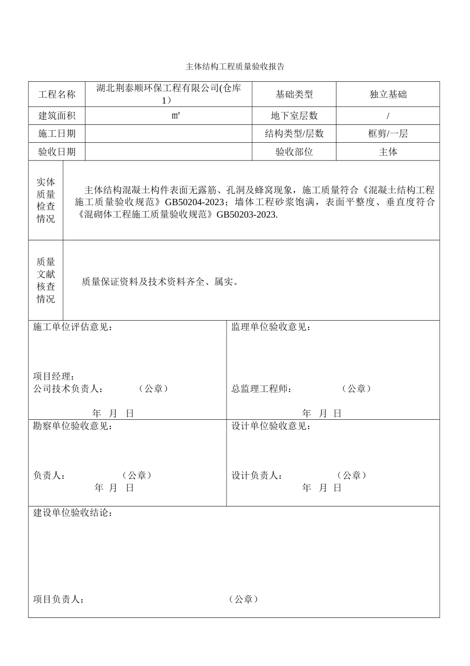 主体结构工程质量验收报告_第3页