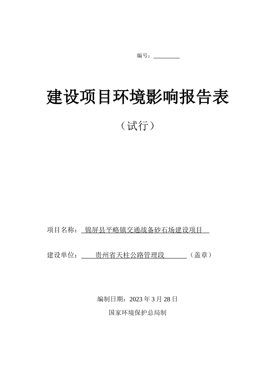 贵州省锦屏县平略镇砂石场环境影响评价报告表_第1页