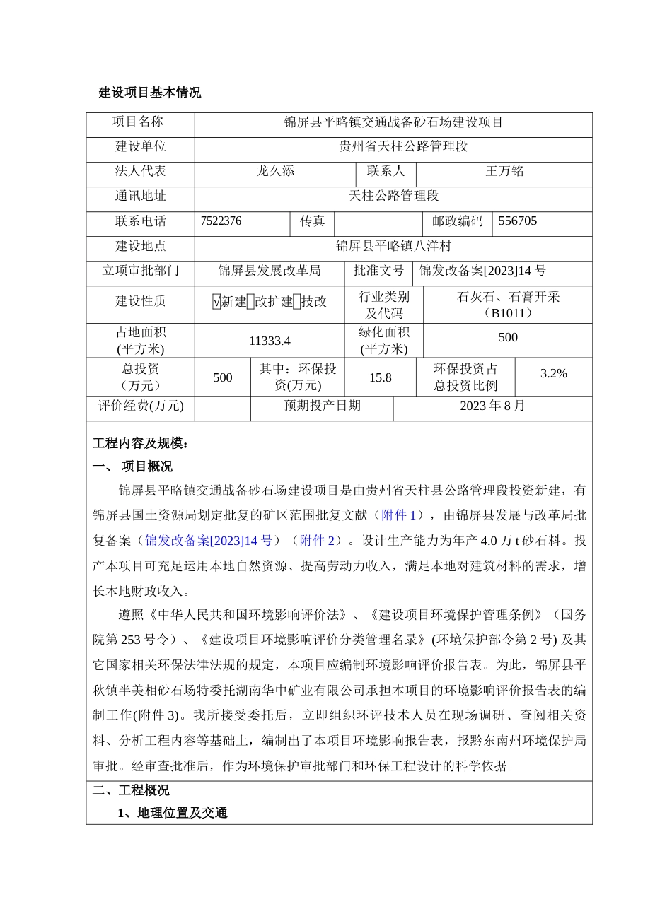 贵州省锦屏县平略镇砂石场环境影响评价报告表_第3页