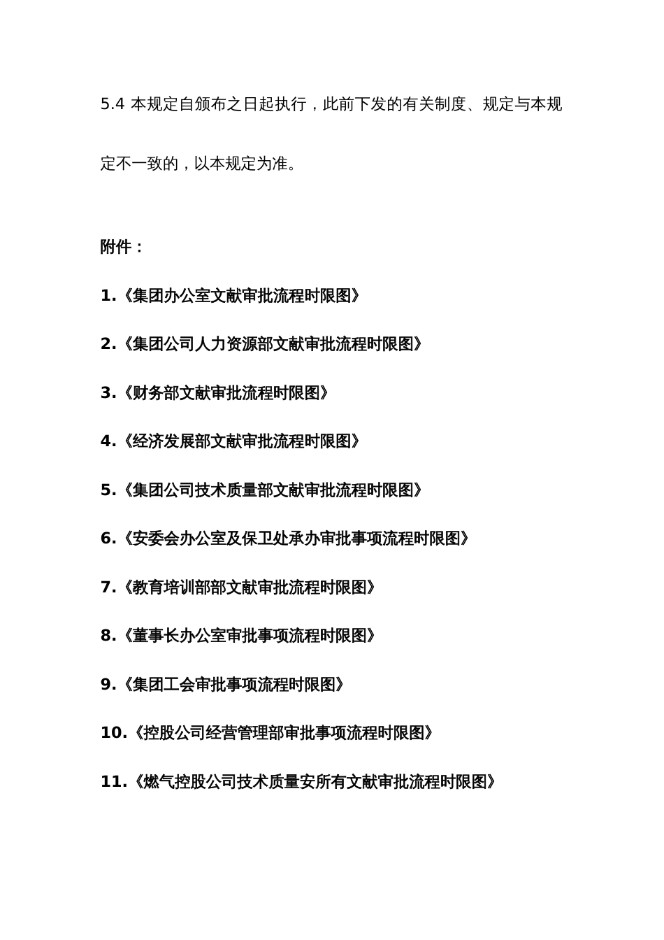 集团公司各部门审批事项流程时限图_第3页