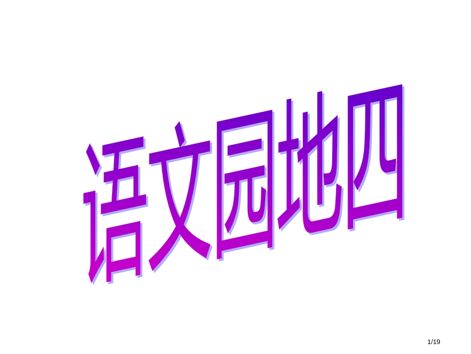 人教版三下语文园地四市名师优质课赛课一等奖市公开课获奖课件_第1页