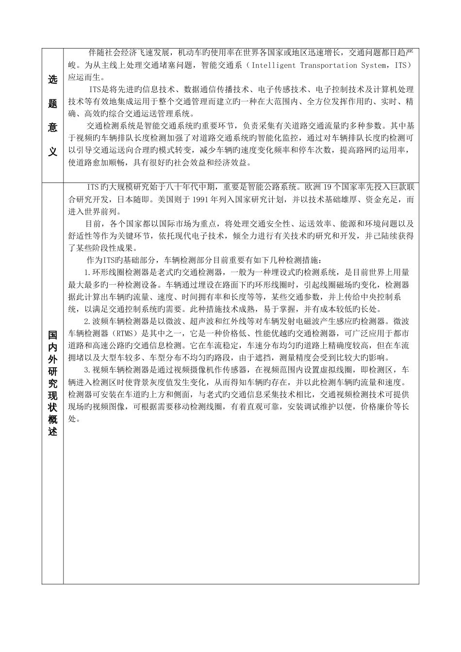 车辆排队长度检测技术研究开题报告_第2页