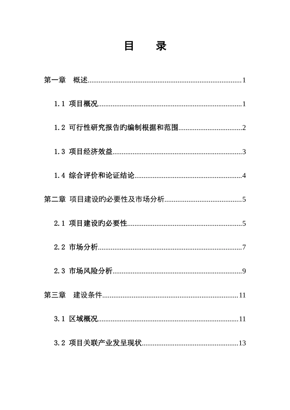 集约化大棚瓜果蔬菜育苗扶贫项目可行性研究报告_第1页