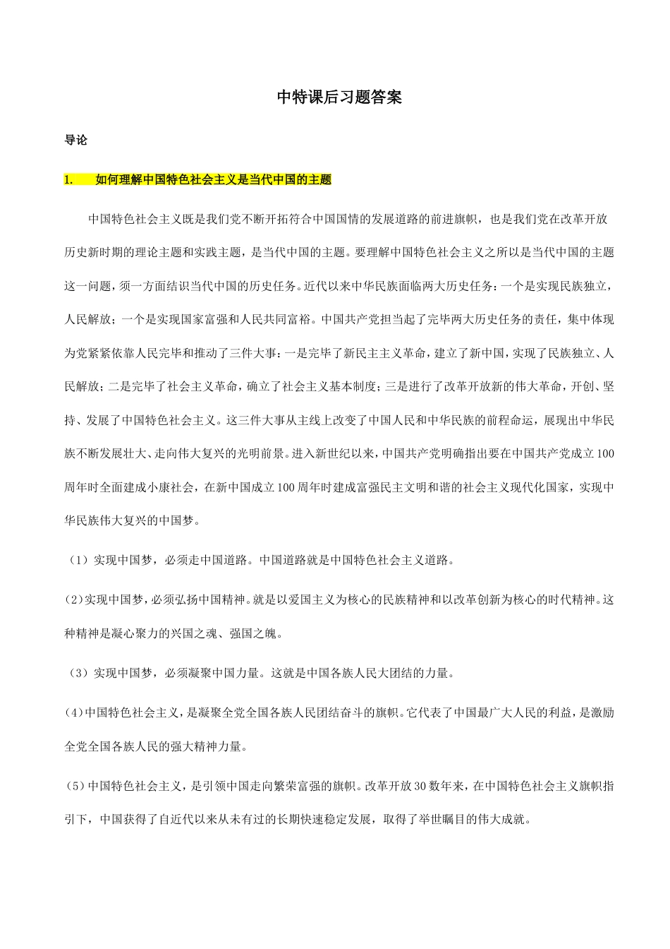 研究生中特课后习题答案_第1页