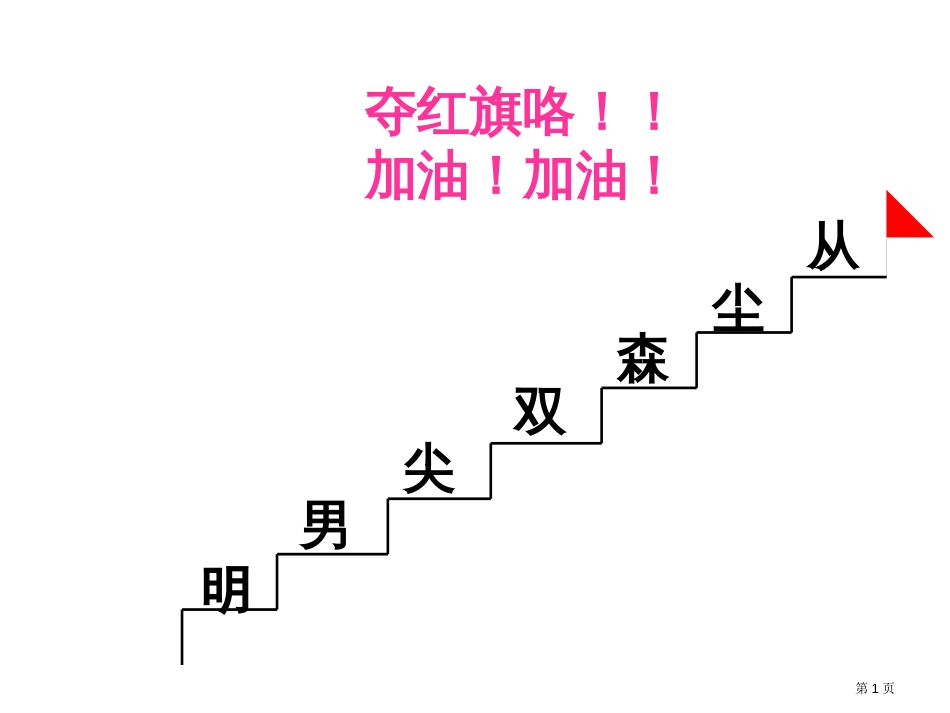 人教版10、部编版升国旗市公开课金奖市赛课一等奖课件_第1页