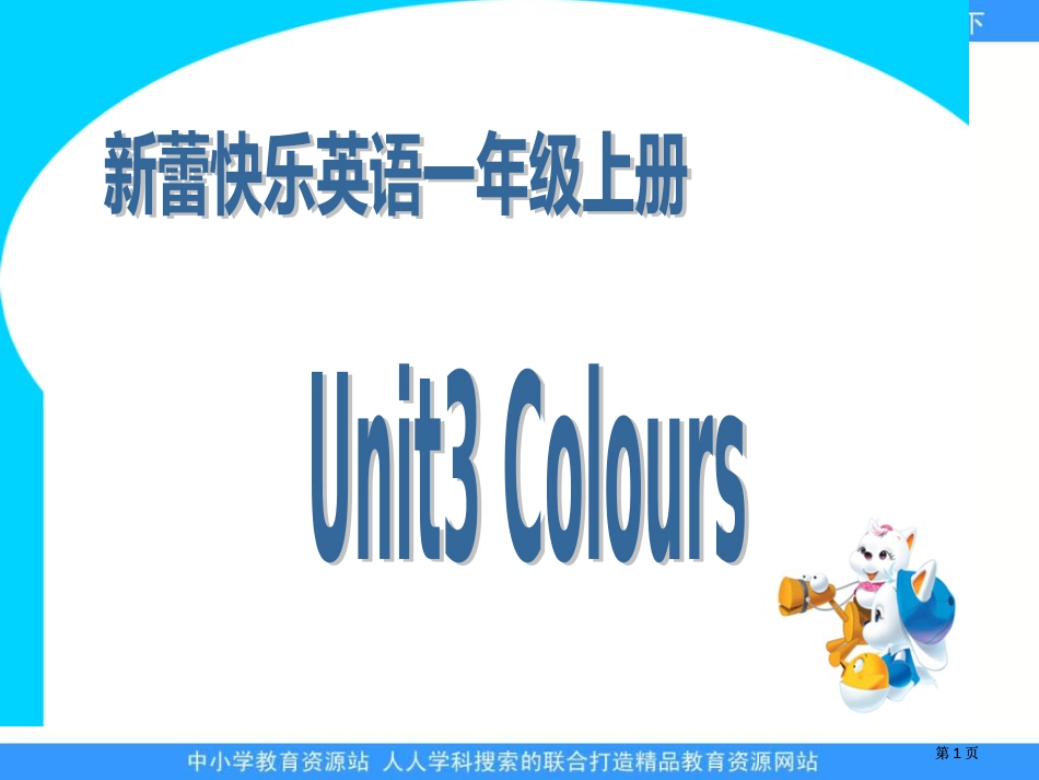 新蕾快乐英语一上Unit3Colours课件市公开课金奖市赛课一等奖课件_第1页